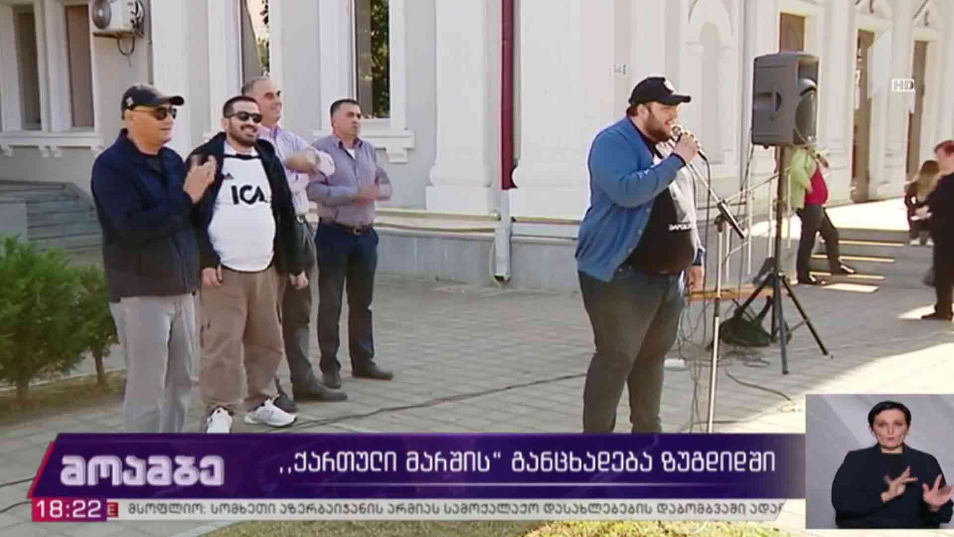 „ქართული მარშის“ განცხადება ზუგდიდში