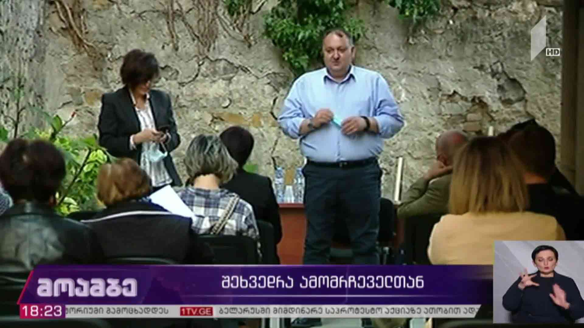 შეხვედრა ამომრჩეველთან