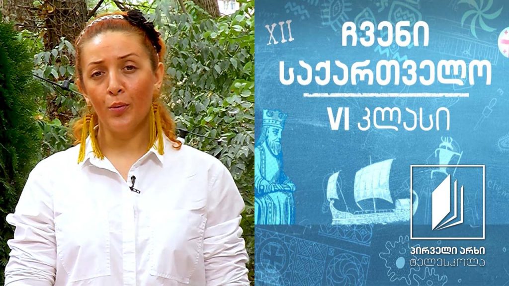 ჩვენი საქართველო, VI კლასი – დასახლების ტიპები, სამეურნეო საქმიანობა და მთის კულტურა #ტელესკოლა