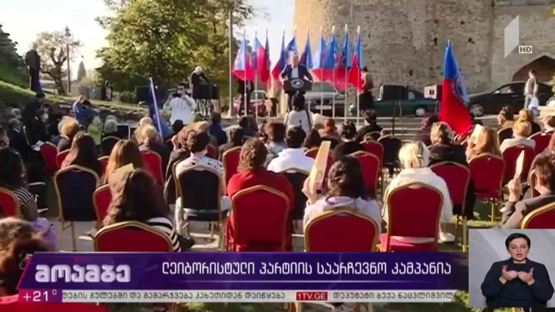 „ლეიბორისტული პარტიის“ საარჩევნო კამპანია