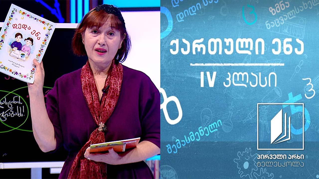 ქართული, IV კლასი - იგავ-არაკები #ტელესკოლა