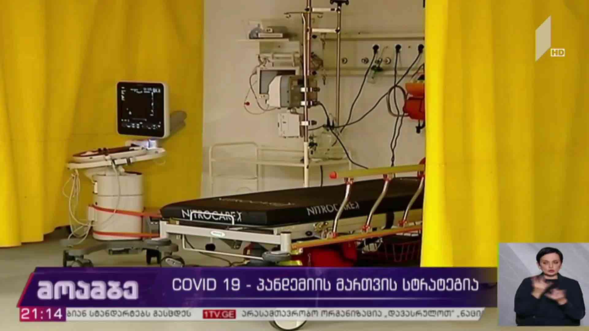COVID 19 - პანდემიის მართვის სტრატეგია 