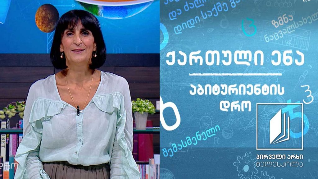 ქართული, აბიტურიენტის დრო – ტიციან ტაბიძის ლექსი ,,ანანურთან“ #ტელესკოლა