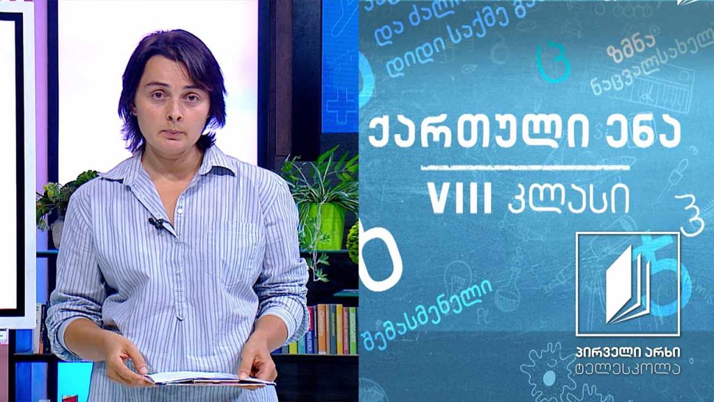 ქართული, VIII კლასი – ყალბი ამბების წინააღმდეგ #ტელესკოლა