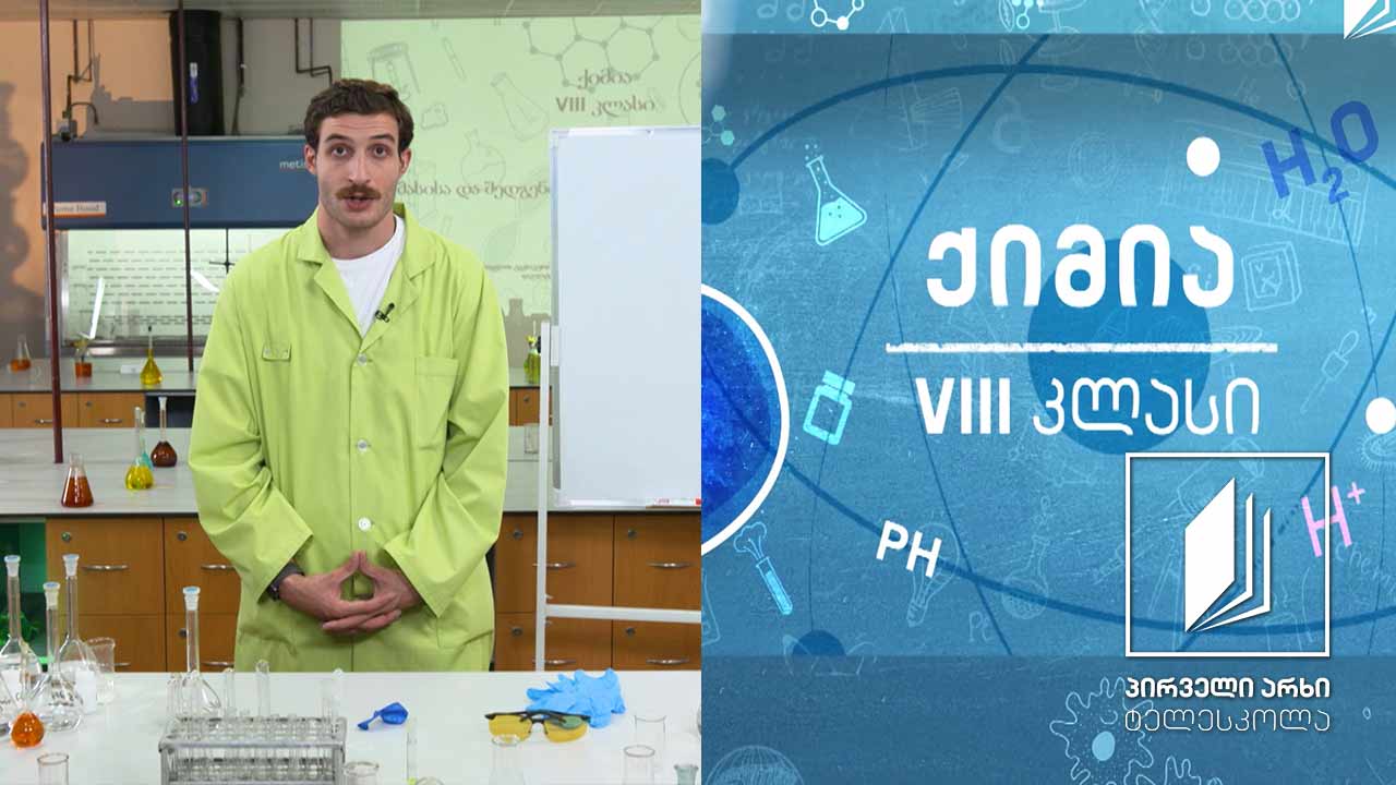 ქიმია, VIII კლასი - ჰაერი - მასისა და შემადგენლობის მუდმივობის კანონი #ტელესკოლა