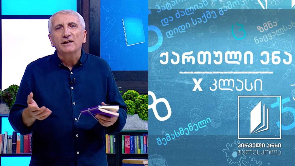 ქართული, X კლასი – საერო ლიტერატურის წარმოშობა #ტელესკოლა