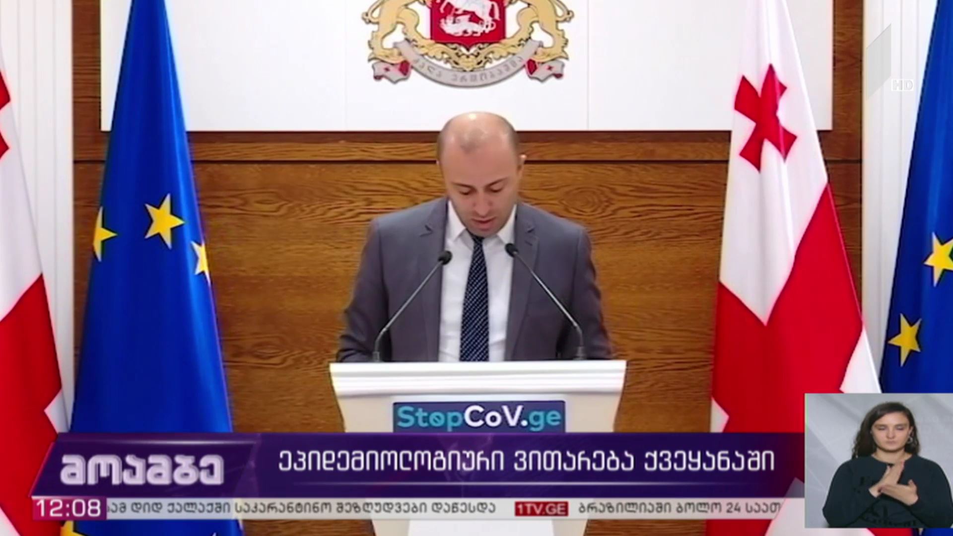 კორონავირუსი - ეპიდემიოლოგიური ვითარება საქართველოში