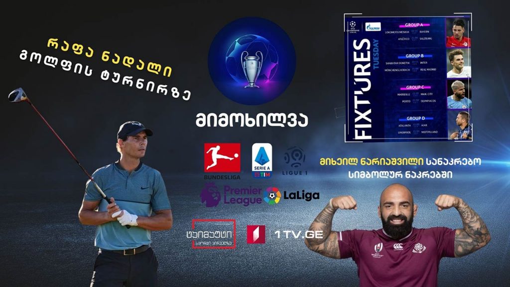ჩემპიონთა ლიგის წინასამატჩო მიმოხილვა / მიხეილ ნარიაშვილი სანაკრებო სიმბოლურ ნაკრებში / მნიშვნელოვანი სპორტული სიახლეები #ტაიმაუტი