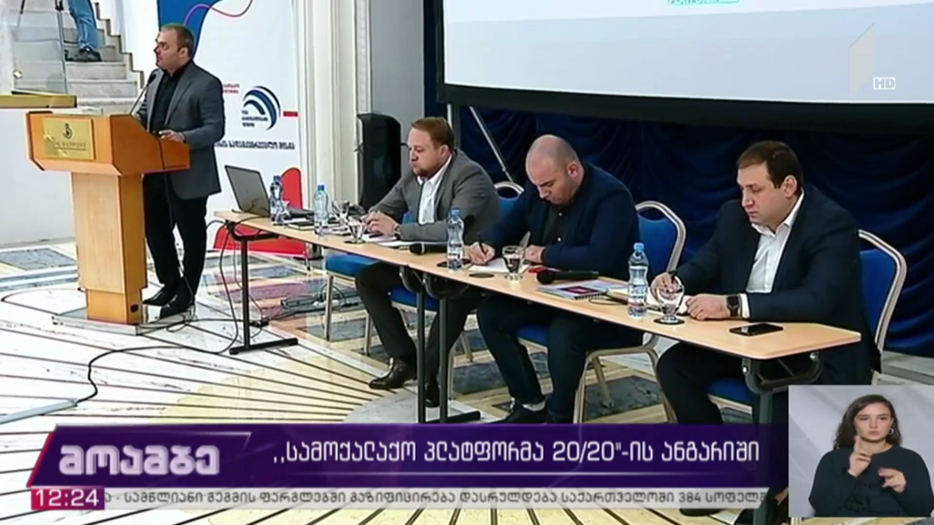 „სამოქალაქო პლატფორმა 20/20“-ის ანგარიში
