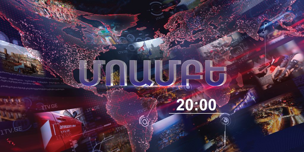 ՄՈԱՄԲԵ – լրատվական թողարկում հայերենով [20:00/ 15.09.2021]