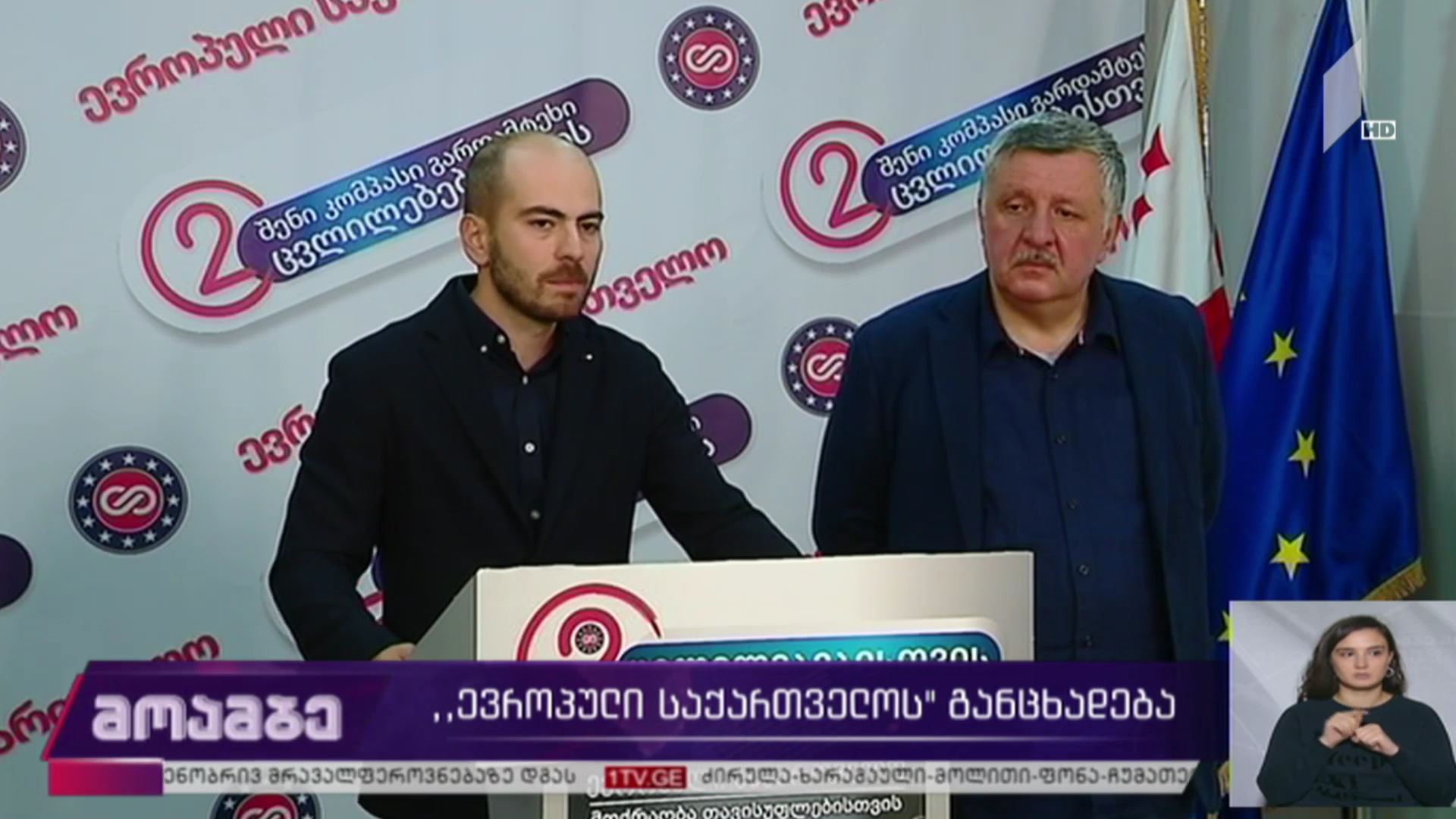 „ევროპული საქართველოს“ განცხადება