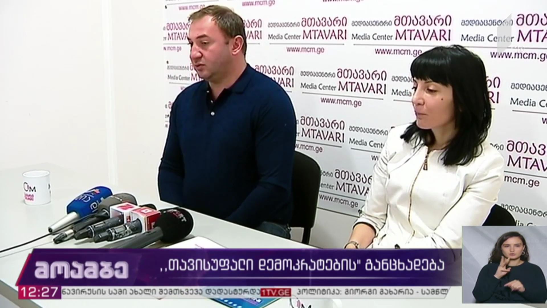 „თავისუფალი დემოკრატების“ განცხადება