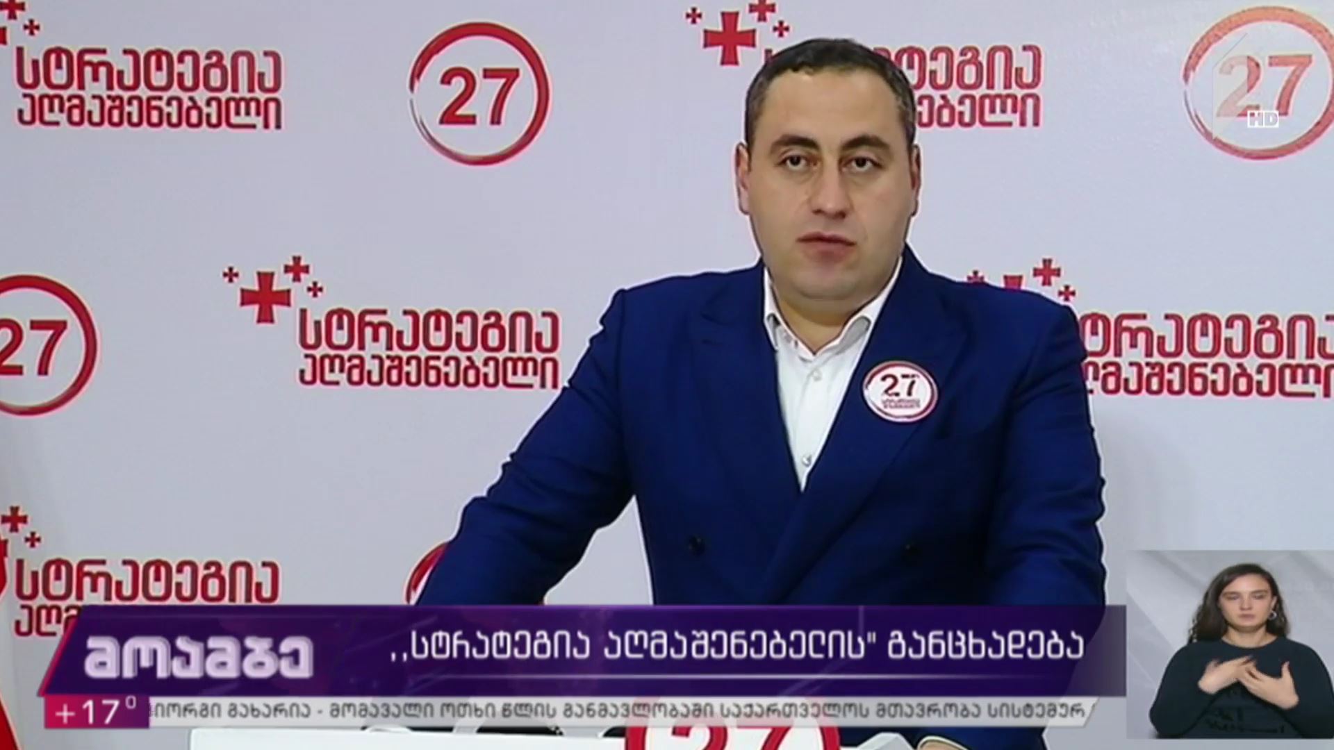 „სტრატეგია აღმაშენებელის“ განცხადება