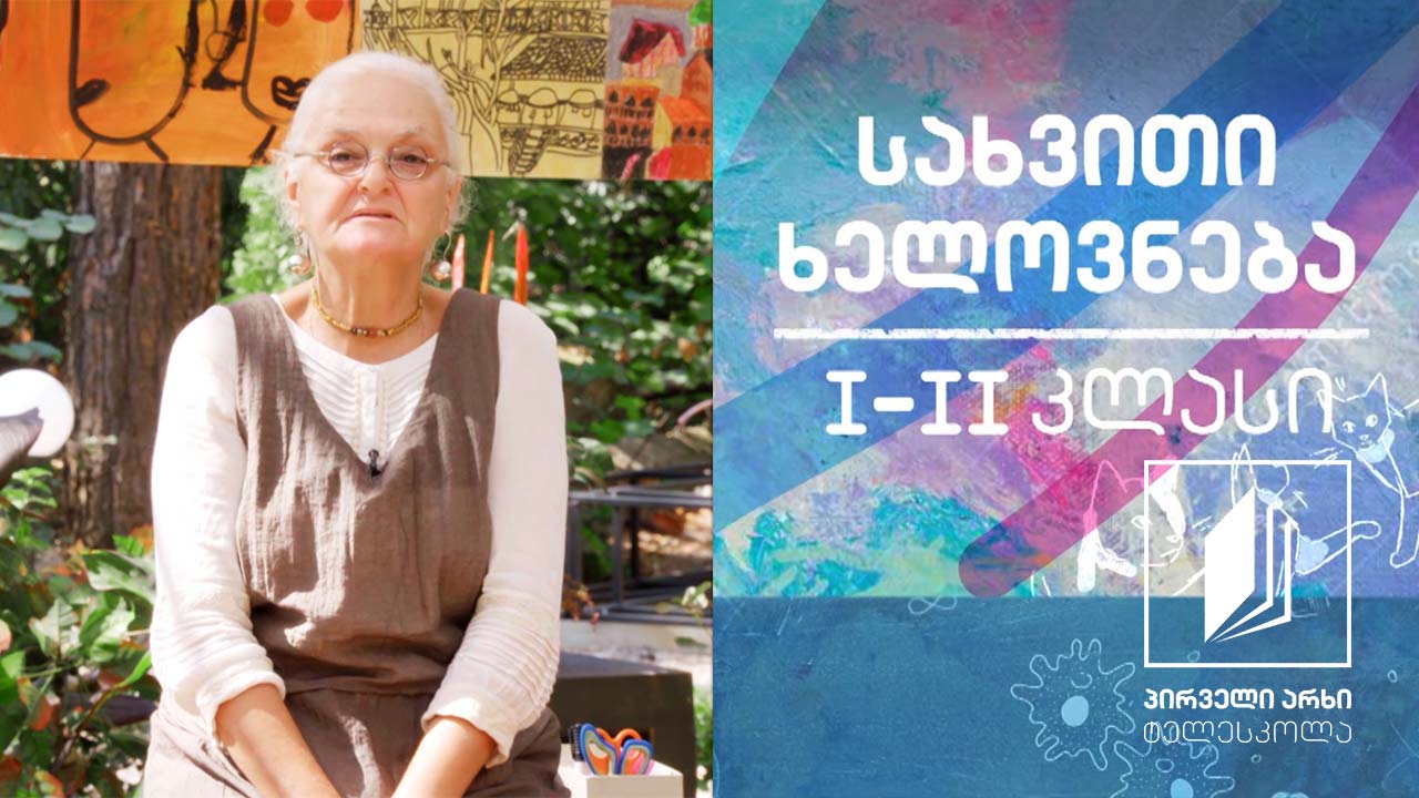 სახვითი ხელოვნება, I-II კლასი - აპლიკაცია და ნახატი „საბანი“ #ტელესკოლა
