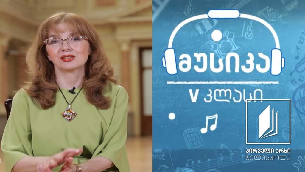 მუსიკა, V კლასი – ამადეუსი – მარადიული სიყმაწვილე მუსიკაში (ნაწილი I – ბავშვი საოცრება) #ტელესკოლა