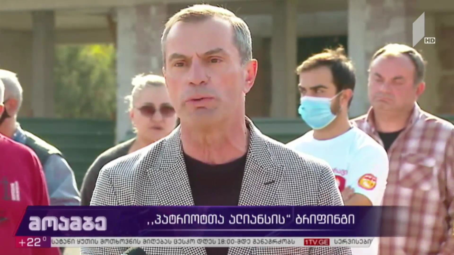„პატრიოტთა ალიანსის“ ბრიფინგი