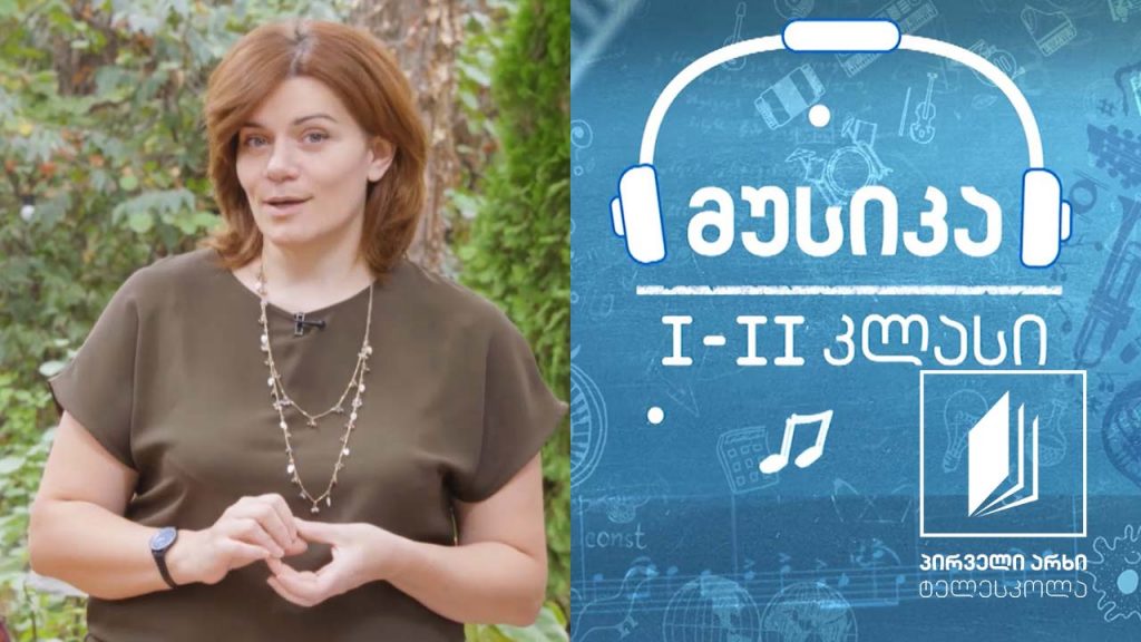 მუსიკა, I-II კლასი – განსხვავებული ტემბრები #ტელესკოლა