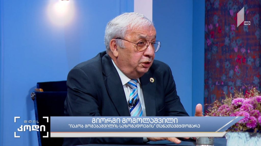 იაკობ გოგებაშვილის ფენომენი – სტუმარი: გოგი გოგოლაშვილი, “იაკობ გოგებაშვილის საზოგადოების” თანათავმჯდომარე