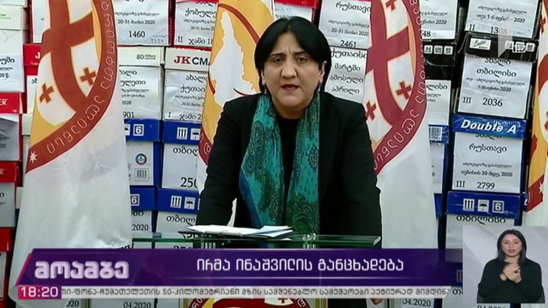 ირმა ინაშვილის განცხადება