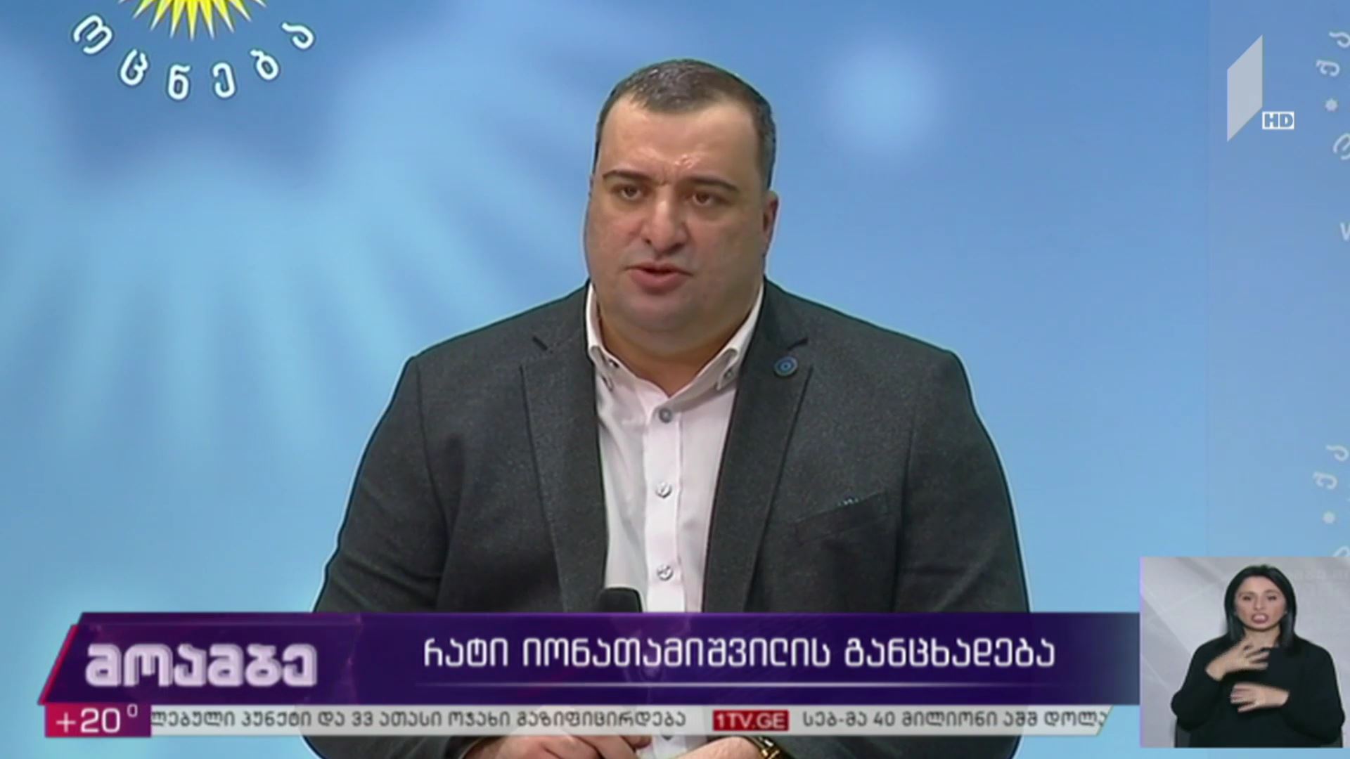 რატი იონათამიშვილის განცხადება