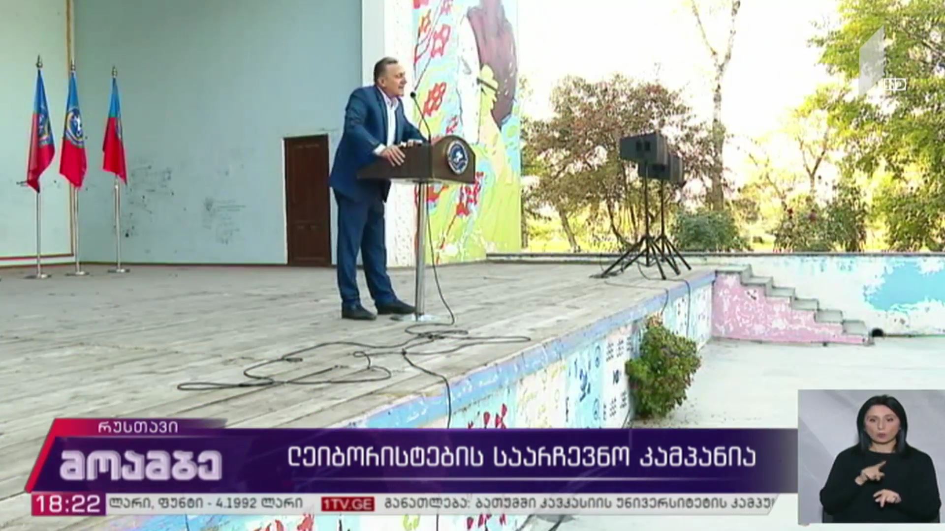 „ლეიბორისტების“ საარჩევნო კამპანია