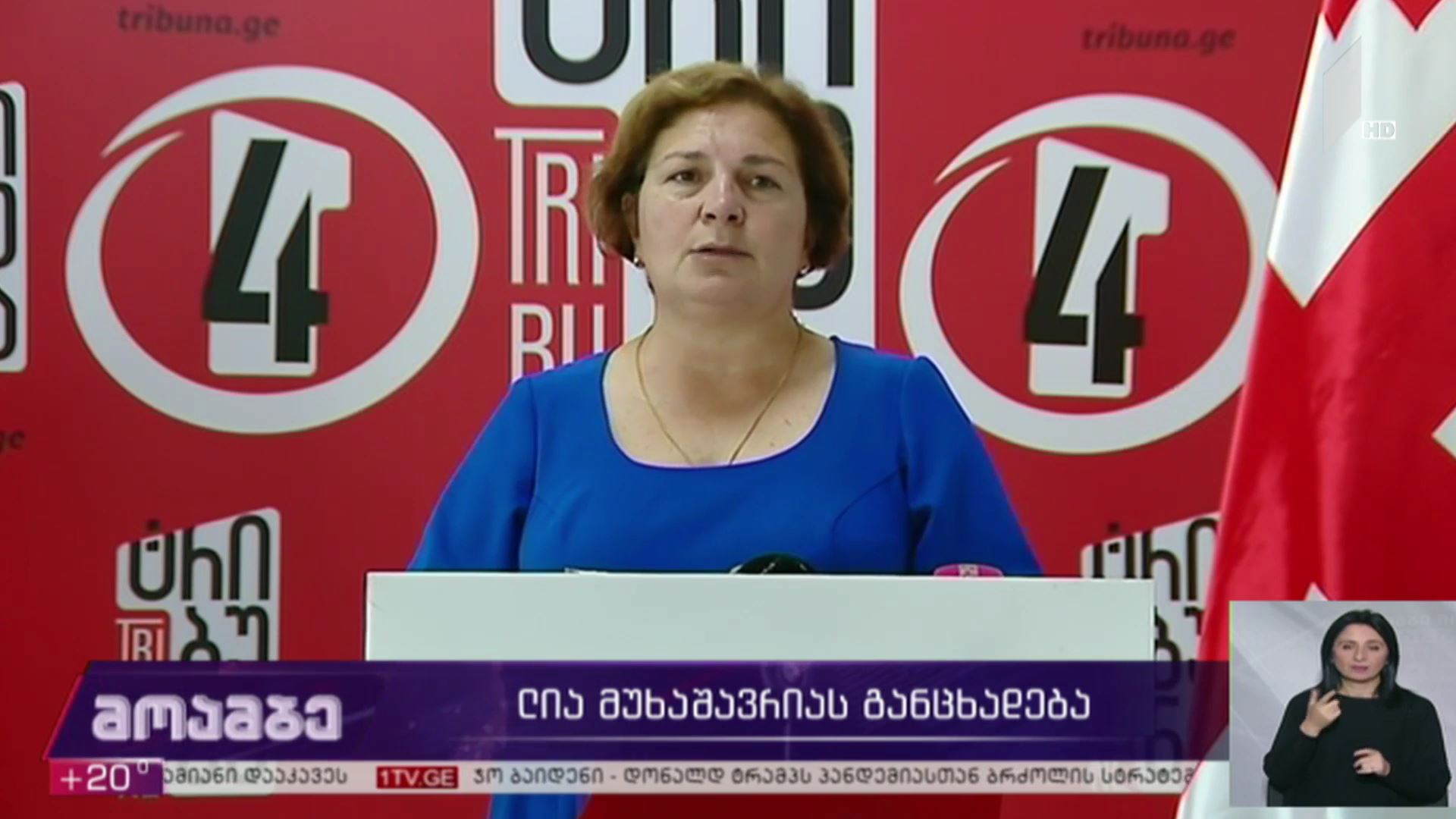 ​#არჩევნები2020 ლია მუხაშავრიას განცხადება