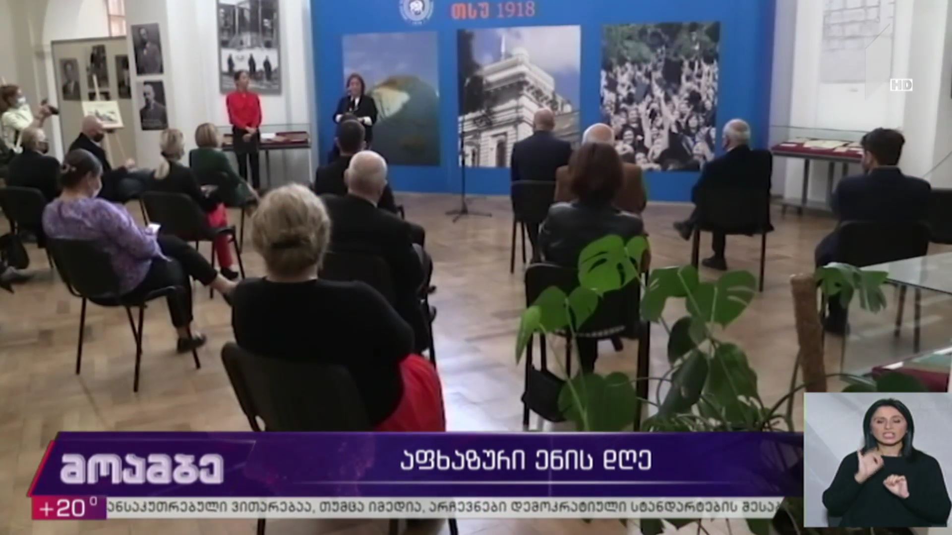 აფხაზური ენის დღე