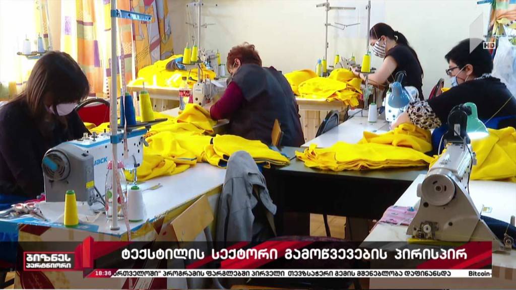 ტექსტილის სექტორი გამოწვევების პირისპირ