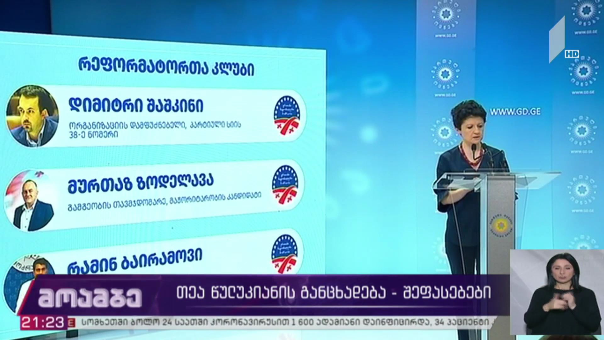 თეა წულუკიანის განცხადება - შეფასებები