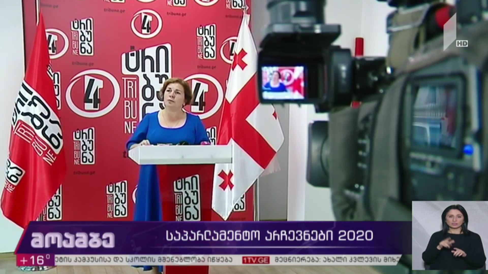საპარლამენტო #არჩევნები2020