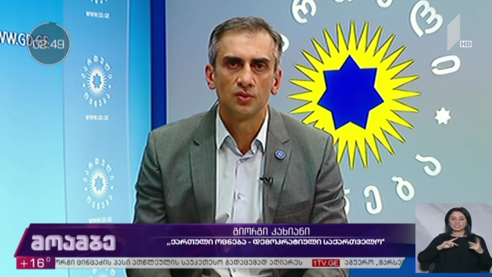 „მოამბის“ შეკითხვებს გიორგი კახიანმა უპასუხა