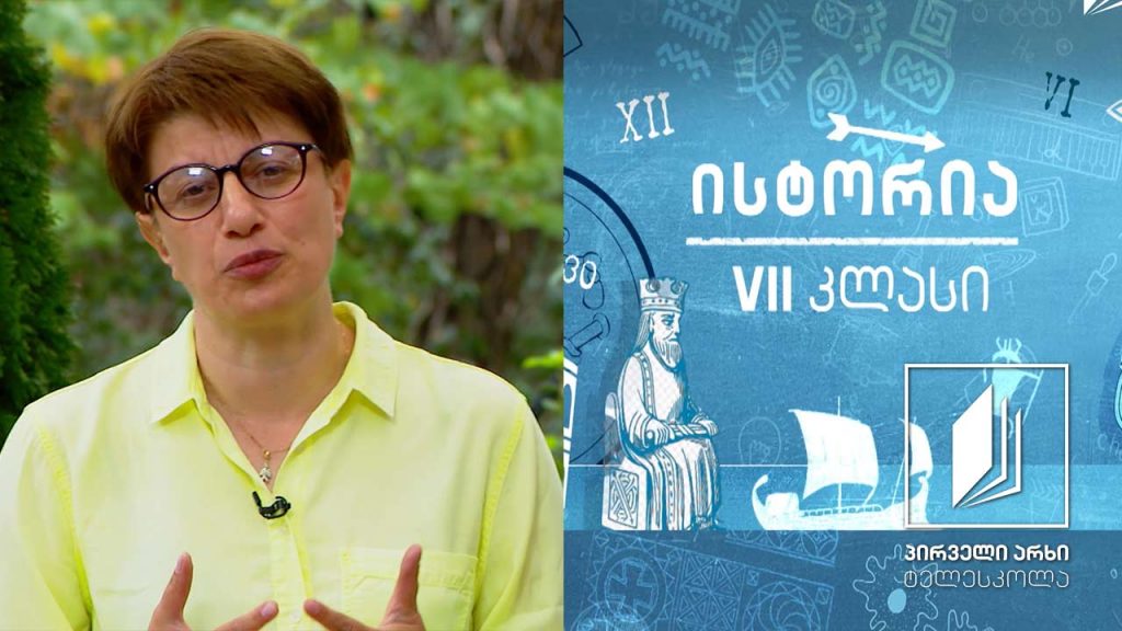 ისტორია VII კლასი – აქემენიანთა სპარსეთი – პირველი სახმელეთო იმპერია #ტელესკოლა