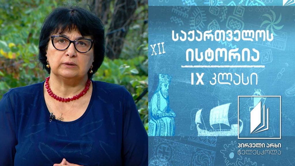 ისტორია IX კლასი – ვახტანგ გორგასალი #ტელესკოლა
