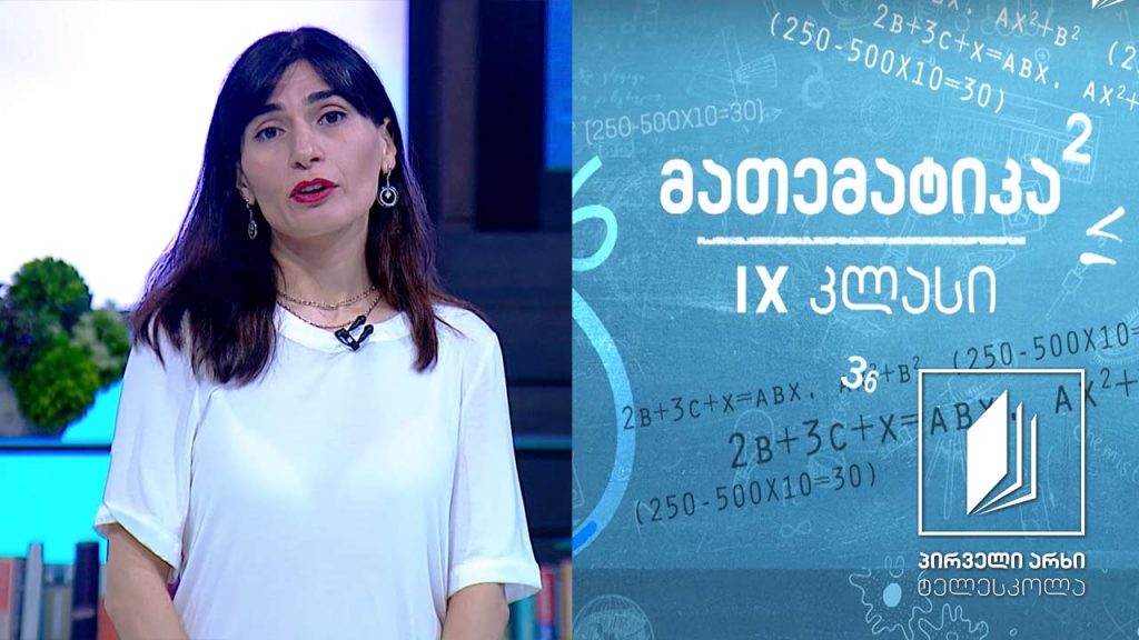 მათემატიკა IX კლასი – სრულ კვადრატამდე შევსება. დისკრიმინანტის ფორმულა #ტელესკოლა