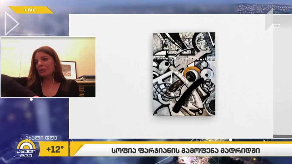 სოფია ფარჯიანის გამოფენა მადრიდში
