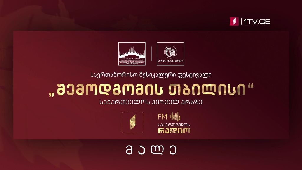 საერთაშორისო მუსიკალური ფესტივალი „შემოდგომის თბილისი“ – საქართველოს პირველ არხზე