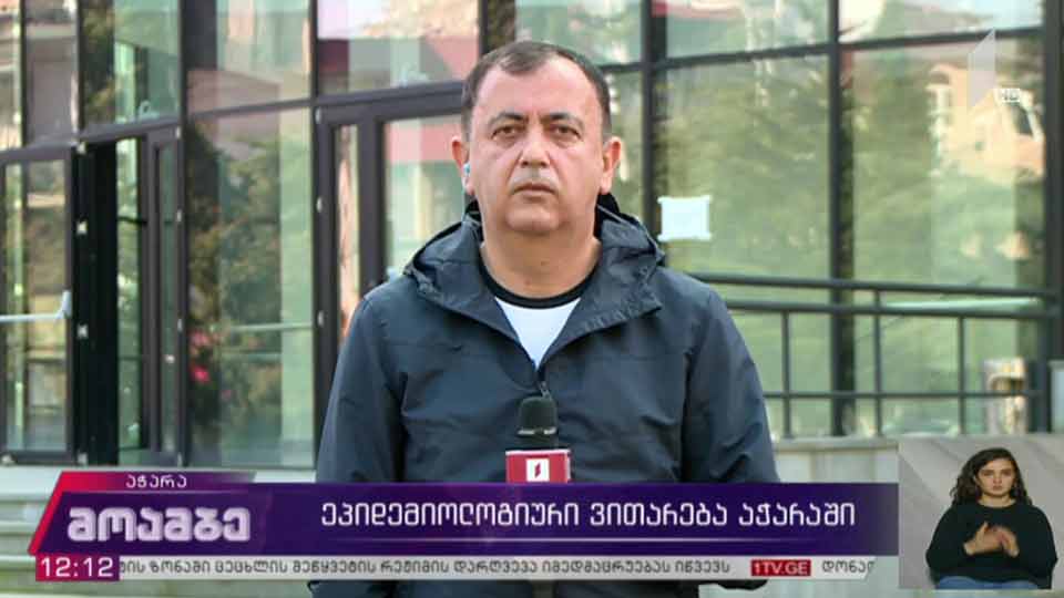 ეპიდემიოლოგიური ვითარება აჭარაში