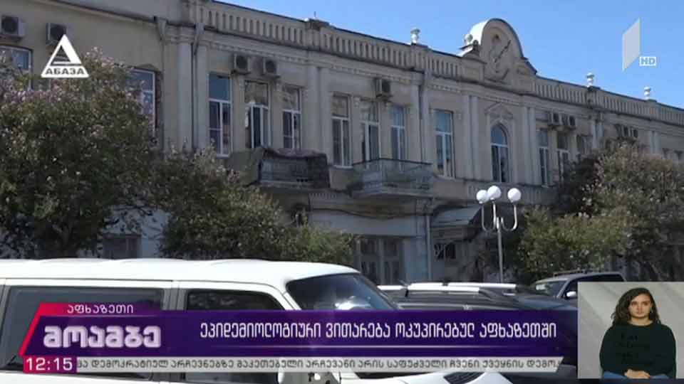 COVID-19 - ვითარება ოკუპირებულ აფხაზეთში