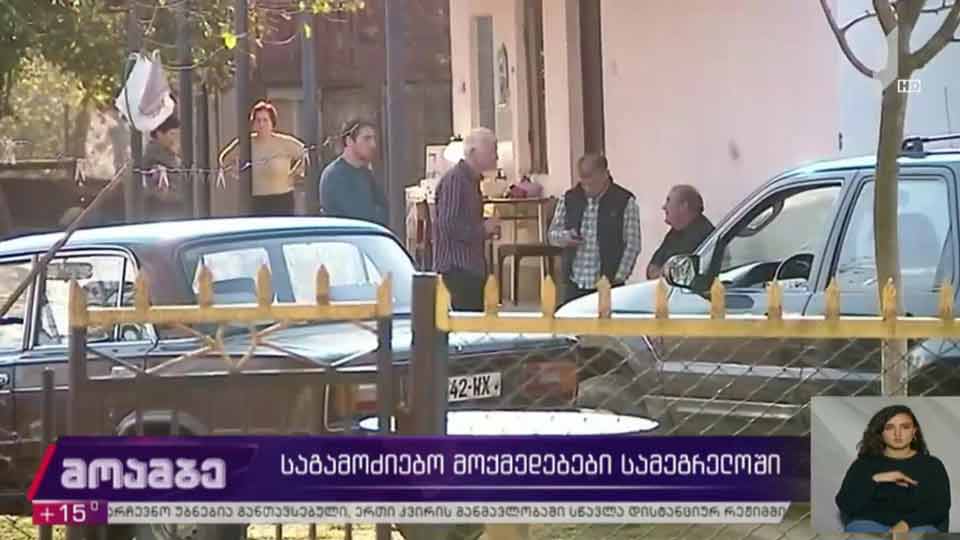 საგამოძიებო მოქმედებები სამეგრელოში