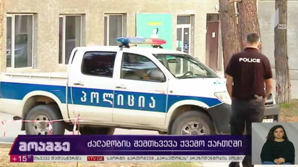 ძალადობის შემთხვევა ქვემო ქართლში