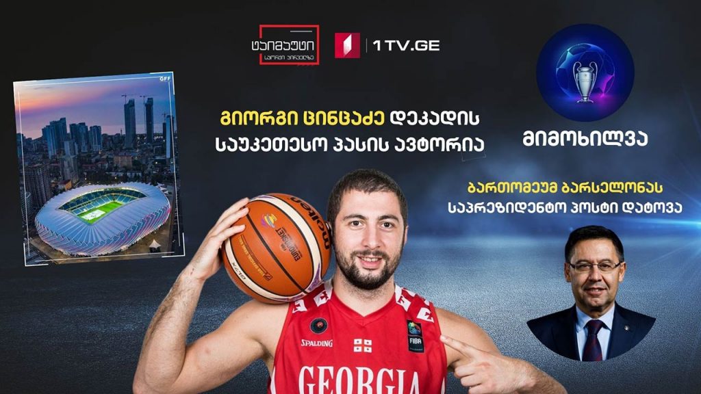 გიორგი ცინცაძე დეკადის საუკეთესო პასის ავტორია / ბათუმში უეფას მეოთხე კატეგორიის სტადიონი გაიხსნა / მნიშვნელოვანი სპორტული სიახლეები #ტაიმაუტი