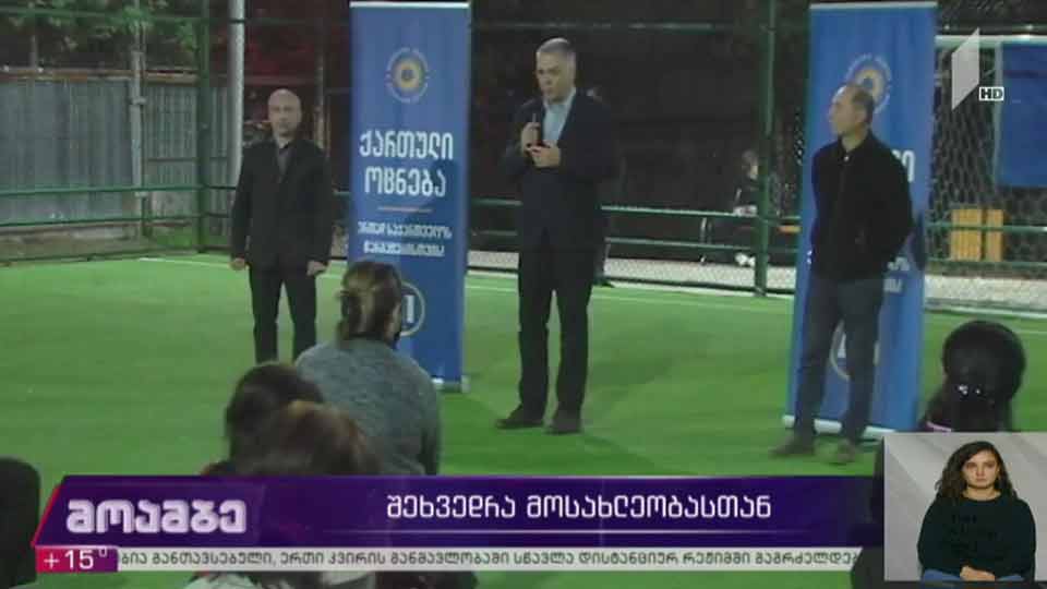 შეხვედრა მოსახლეობასთან