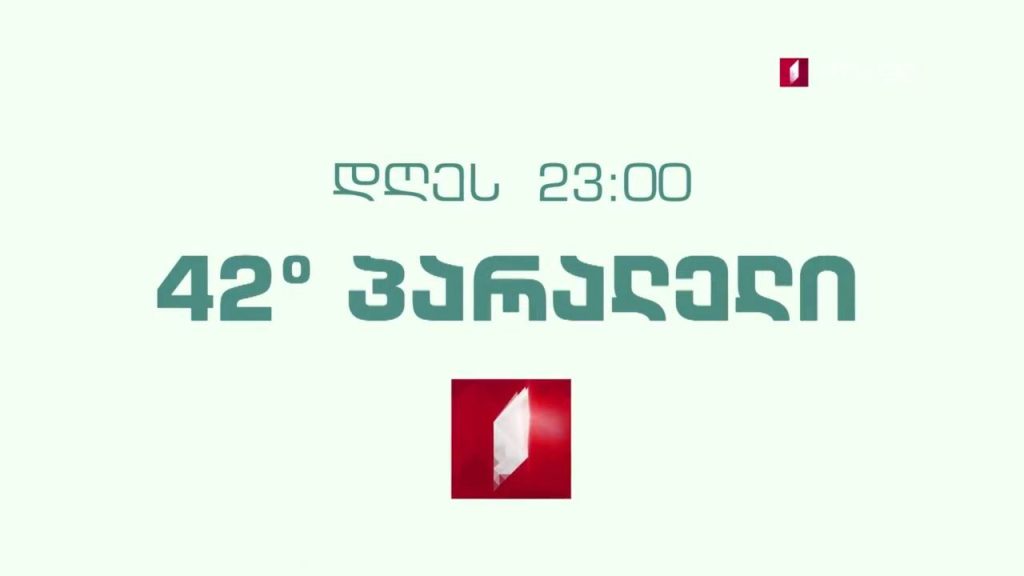 „42° პარალელი“ – 28 ოქტომბერს, 23:00