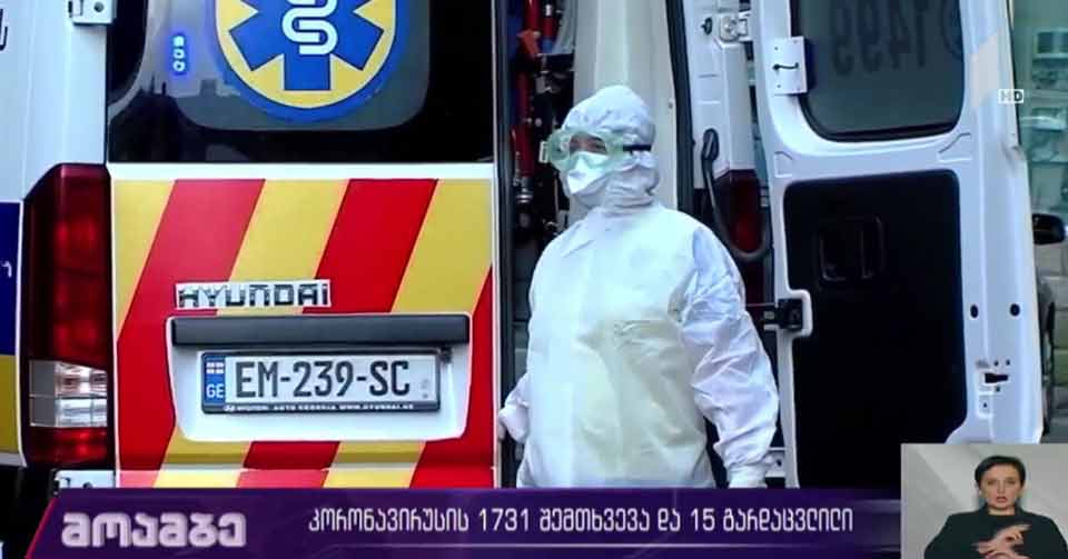 კორონავირუსის 1731 ახალი შემთხვევა და 15 გარდაცვლილი