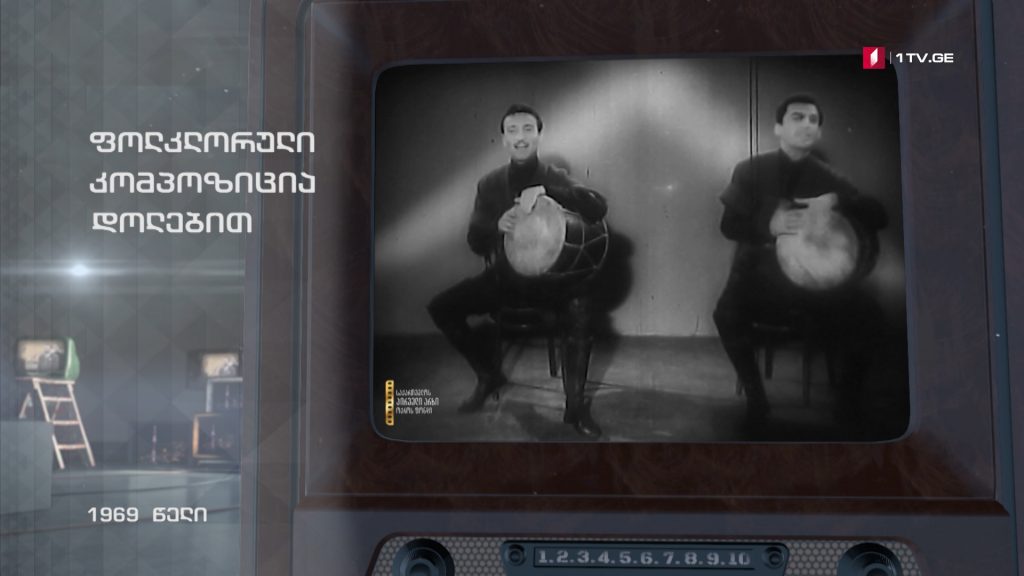 #ტელემუზეუმი ფოლკლორული კომპოზიცია დოლებით, 1969 წლის ჩანაწერი