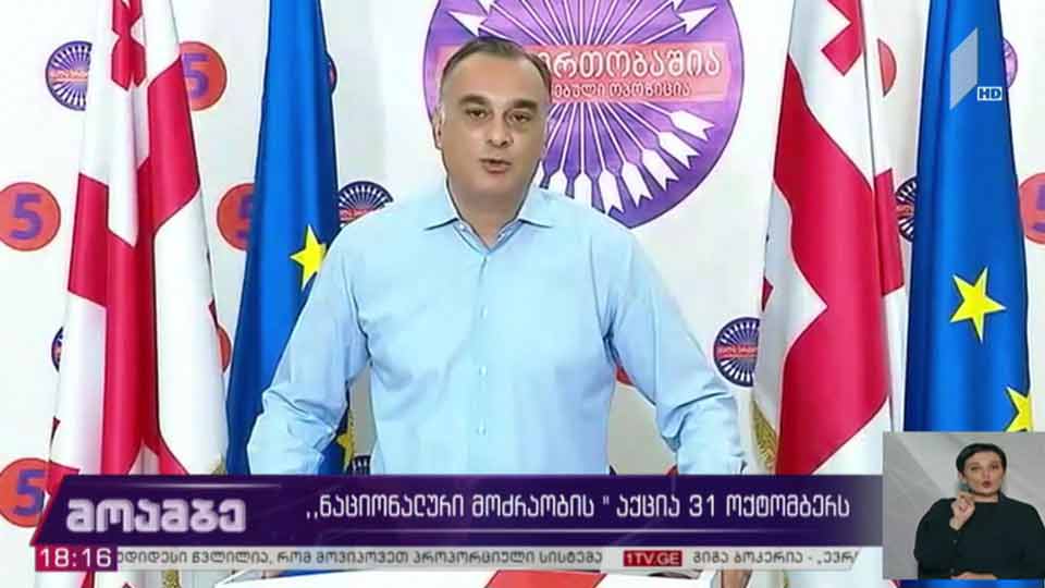 „ნაციონალური მოძრაობის“ აქცია 31 ოქტომბერს