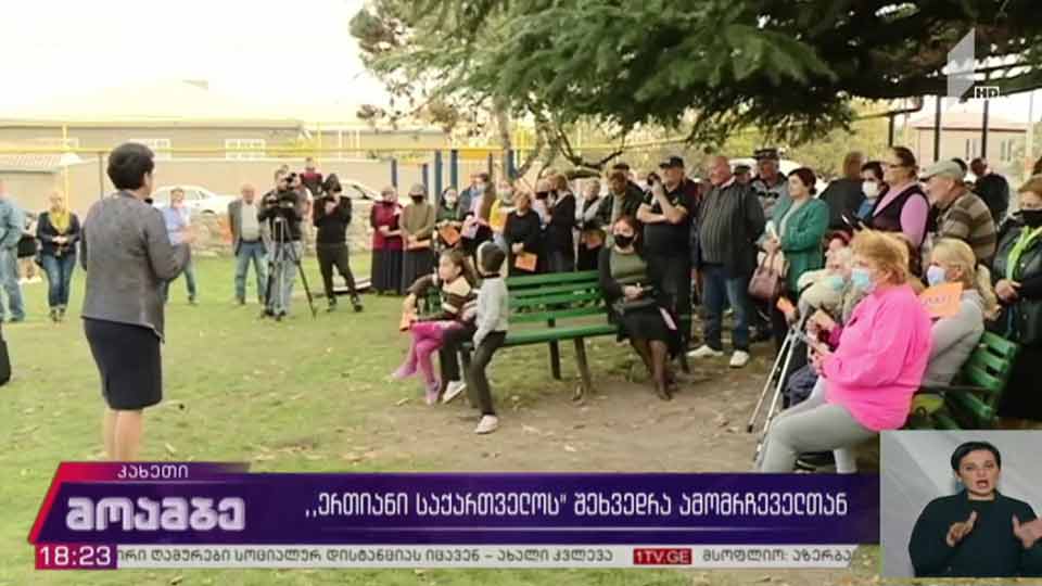 „ერთიანი საქართველოს“ შეხვედრა ამომრჩეველთან