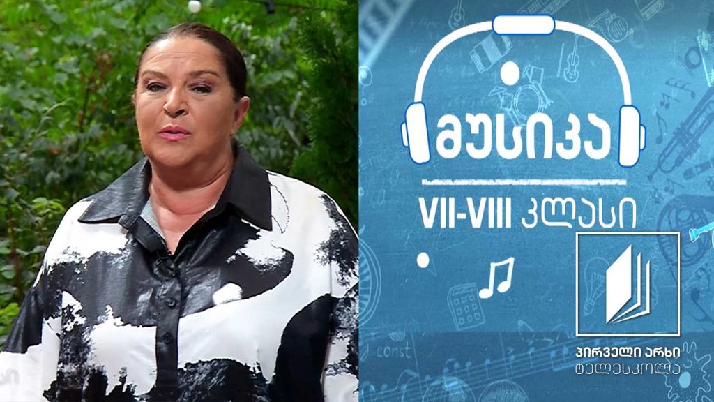 მუსიკა, VII-VIII კლასები – გიორგი ცაბაძის მიუზიკლი „ვერის უბნის მელოდიები”