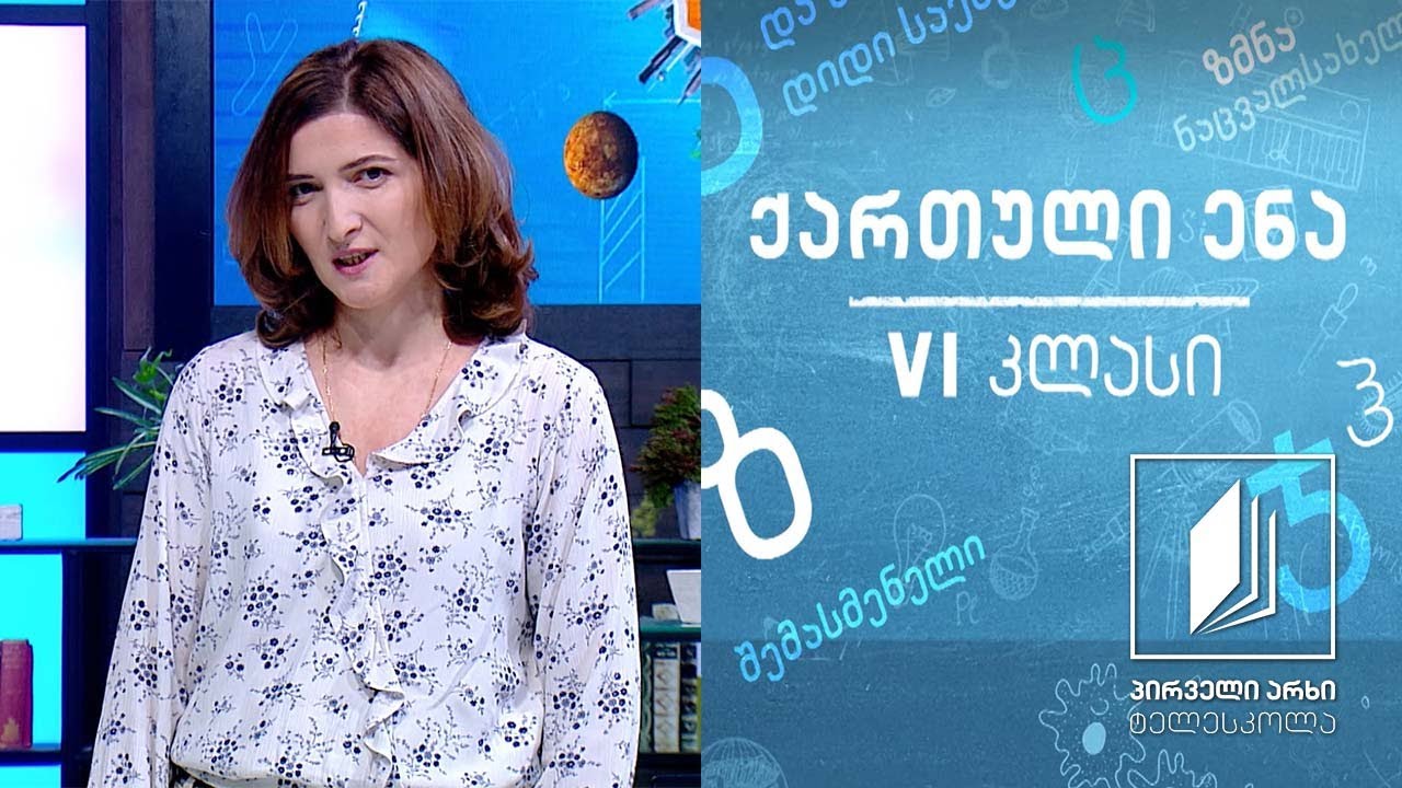 ქართული, VI კლასი - წიგნი თუ ფილმი? #ტელესკოლა