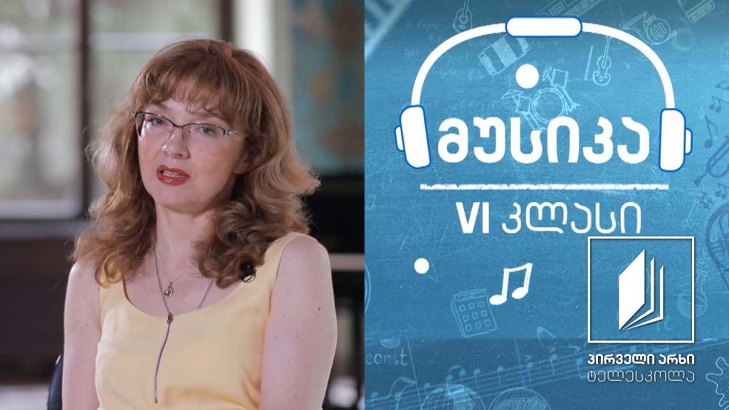 მუსიკა, VI კლასი – თეთრიც და შავიც – ფორტეპიანოს კვალდაკვალ (ნაწილი II)